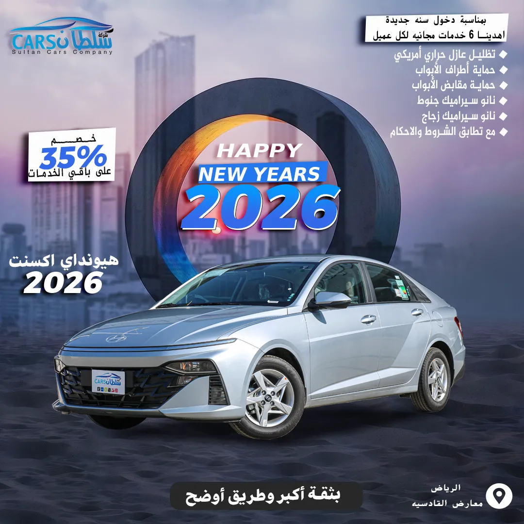 هيونداي اكسنت 1.5 فليت 2026